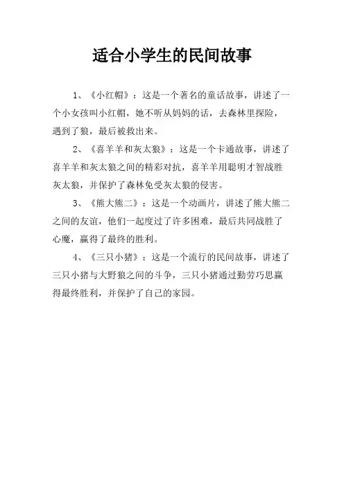 适合小学生的民间故事