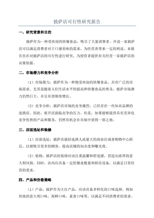 披萨店可行性研究报告