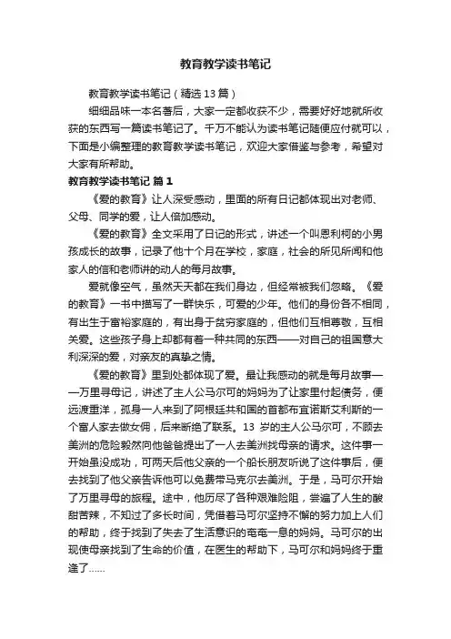 教育教学读书笔记（精选13篇）