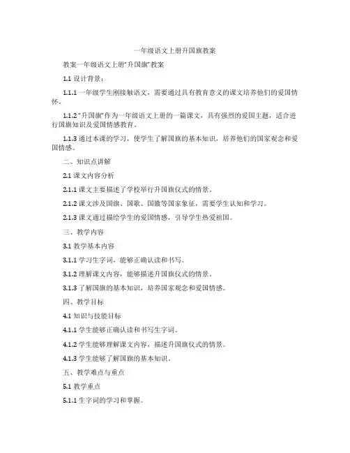 一年级语文上册升国旗教案