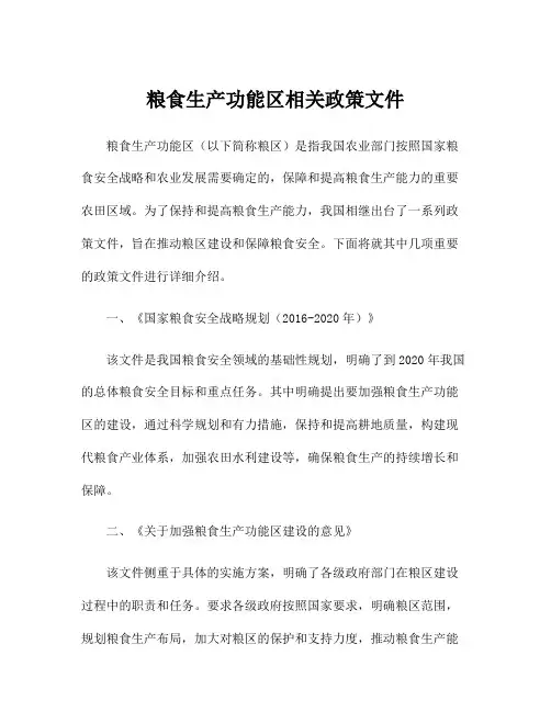 粮食生产功能区相关政策文件