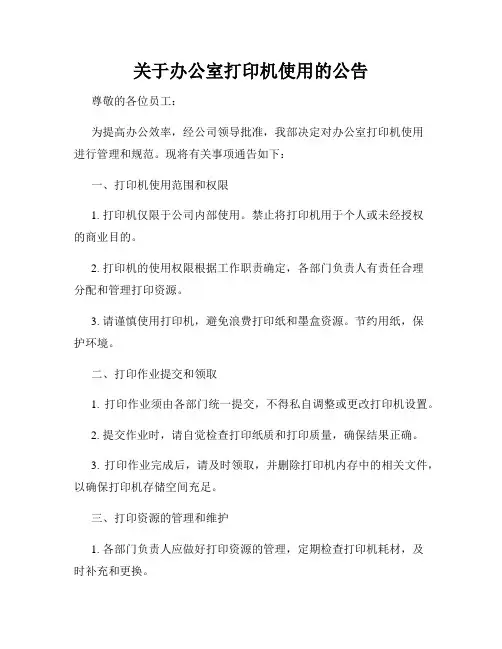 关于办公室打印机使用的公告