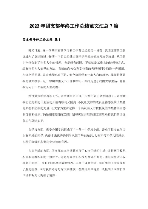 2023年团支部年终工作总结范文汇总7篇