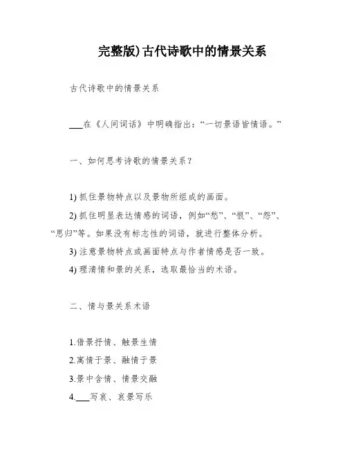 完整版)古代诗歌中的情景关系