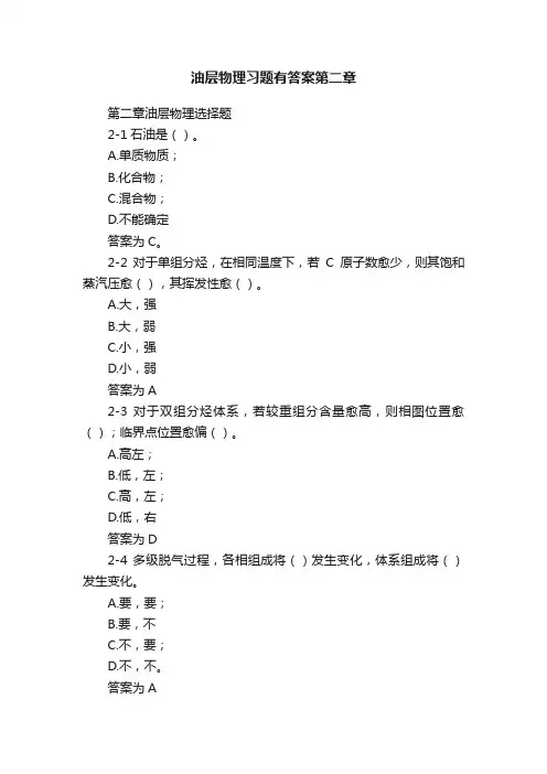 油层物理习题有答案第二章