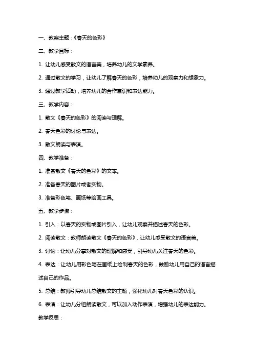 幼儿园中班下学期散文语言详案教案及教学反思《春天的色彩》