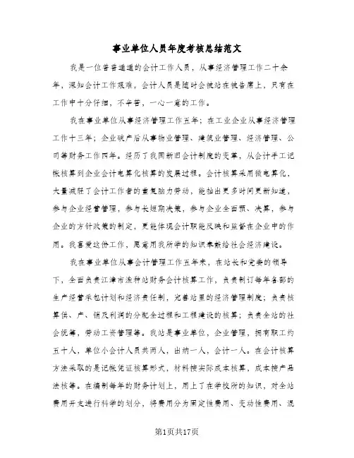 2024年事业单位人员年度考核总结范文（7篇）