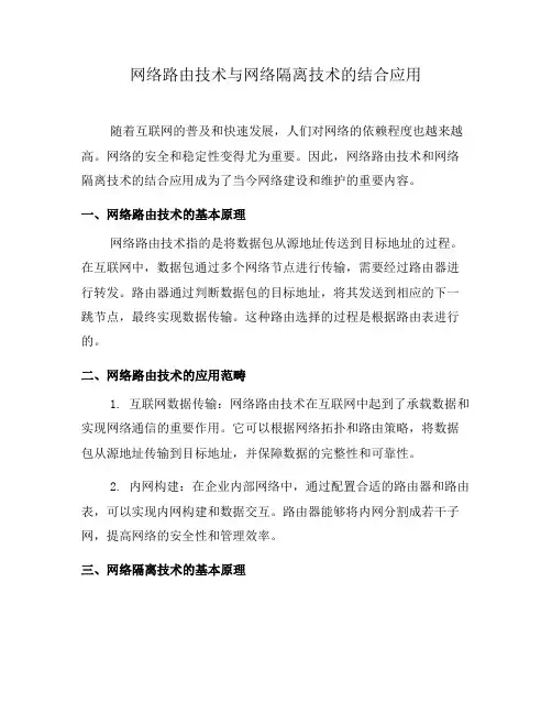 网络路由技术与网络隔离技术的结合应用(系列八)