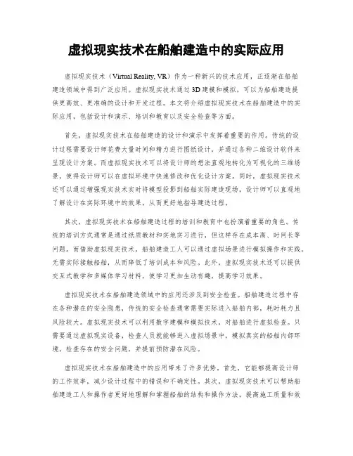 虚拟现实技术在船舶建造中的实际应用