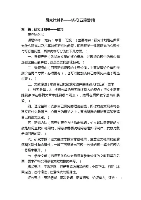 研究计划书——格式[五篇范例]