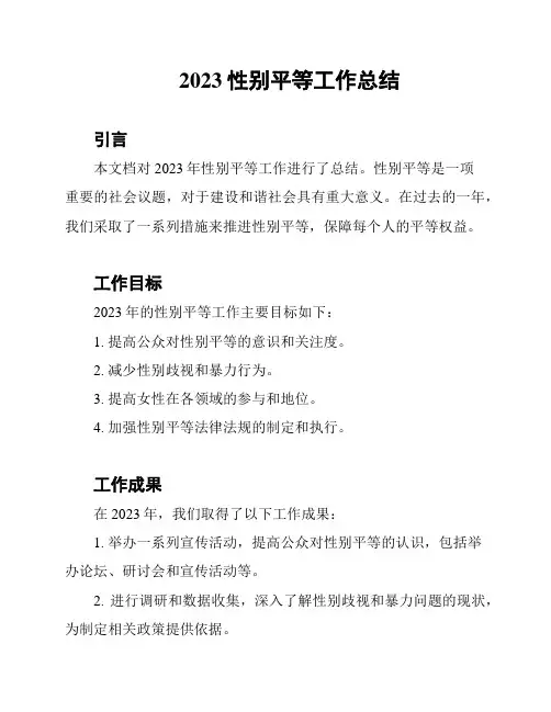 2023性别平等工作总结
