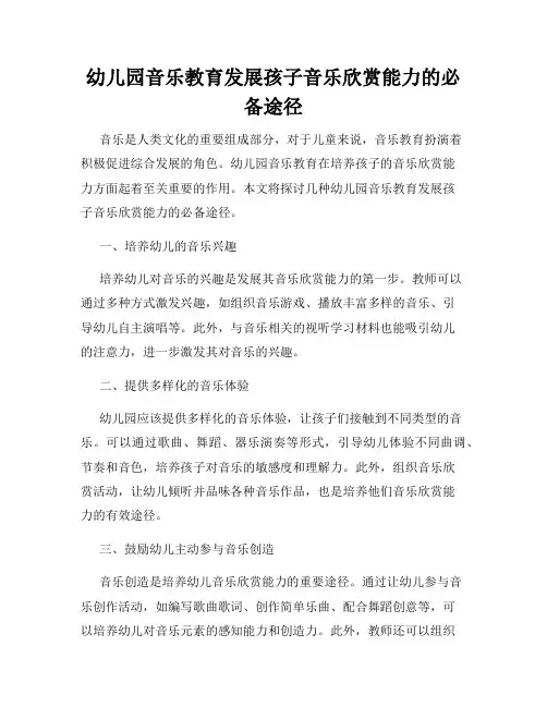 幼儿园音乐教育发展孩子音乐欣赏能力的必备途径