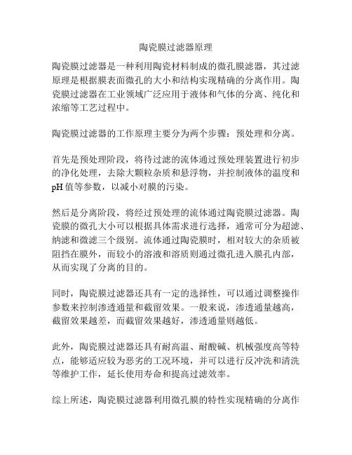 陶瓷膜过滤器原理