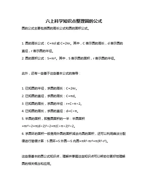 六上科学知识点整理圆的公式