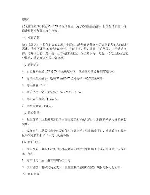 南宁市加装电梯的申请书