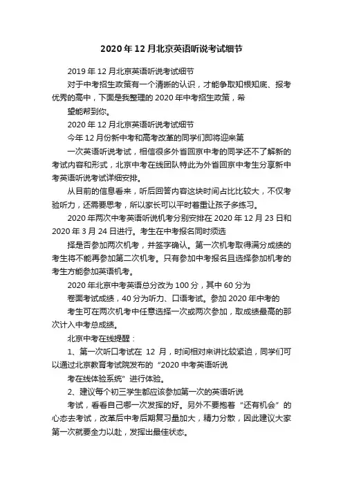 2020年12月北京英语听说考试细节