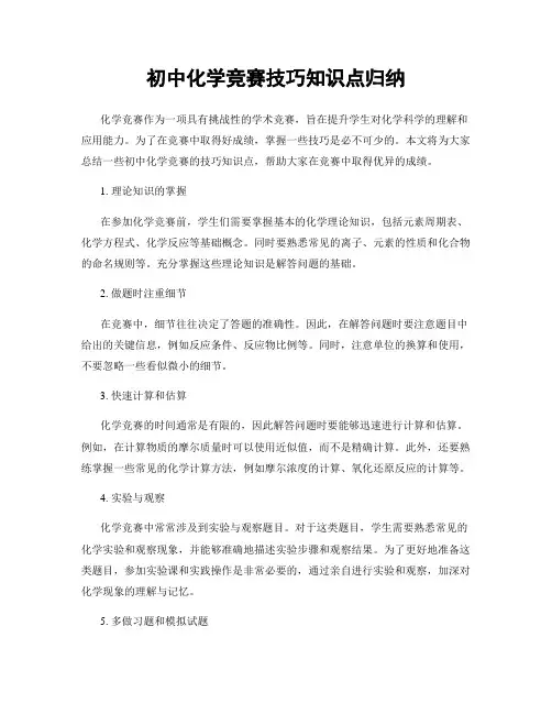 初中化学竞赛技巧知识点归纳