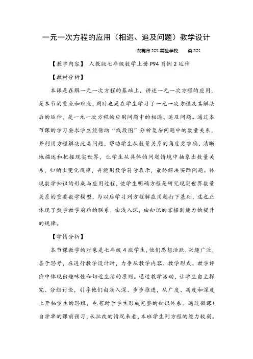 一元一次方程的应用(相遇、追及问题)教学设计