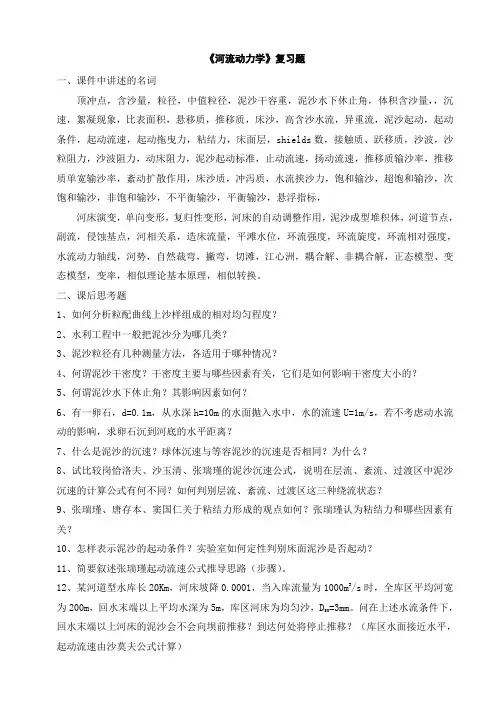 2014年《河流动力学》复习题