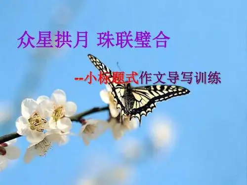 小标题式作文ppt课件