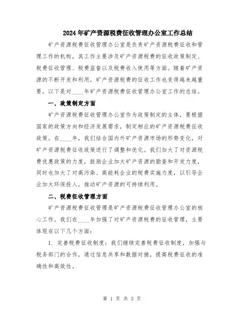 2024年矿产资源税费征收管理办公室工作总结