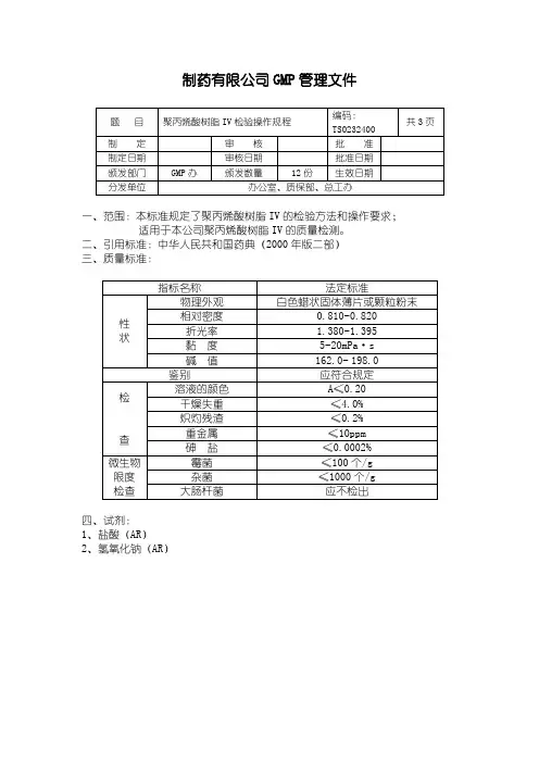 聚丙烯酸树脂IV检验操作规程