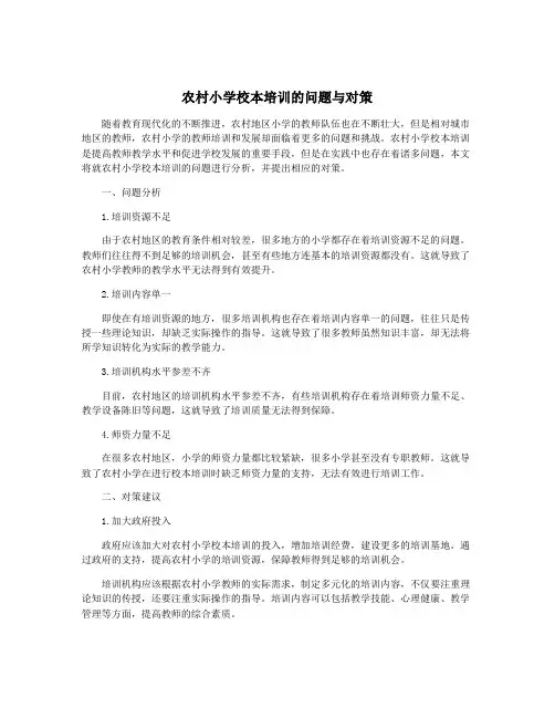 农村小学校本培训的问题与对策