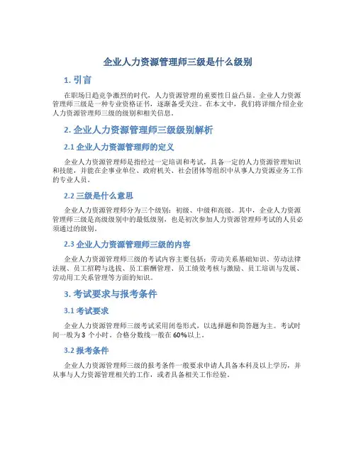 企业人力资源管理师三级是什么级别