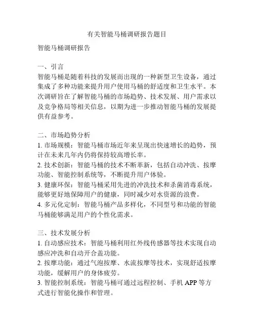 有关智能马桶调研报告题目