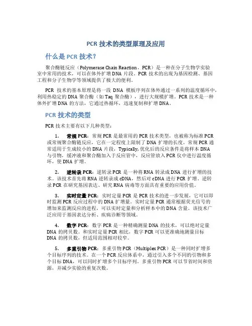 PCR技术的类型原理及应用