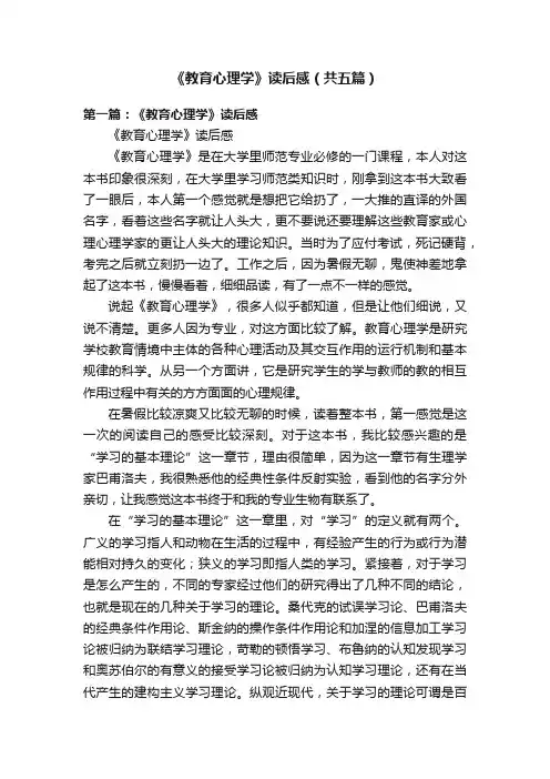 《教育心理学》读后感（共五篇）