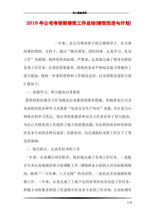 2018年公司考核期绩效工作总结(绩效改进与计划)