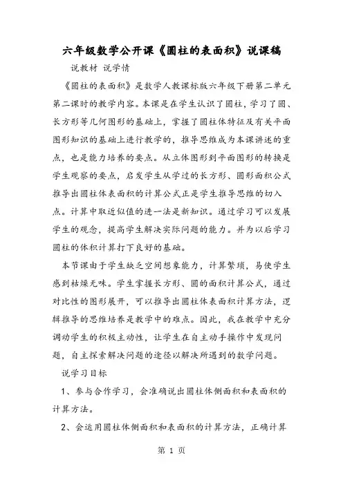 六年级数学公开课《圆柱的表面积》说课稿