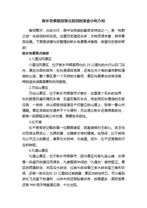 新乡免费旅游景点及同时美食小吃介绍