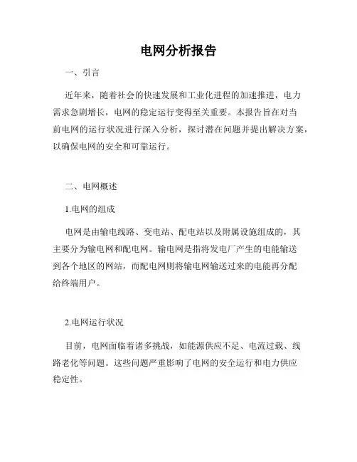 电网分析报告
