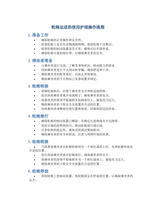 轮椅运送的使用护理操作流程