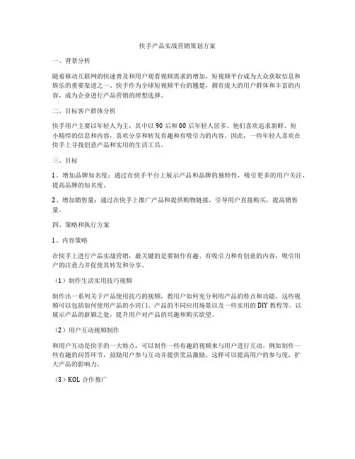 快手产品实战营销策划方案