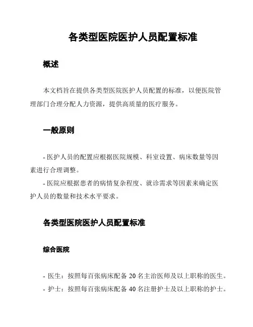 各类型医院医护人员配置标准