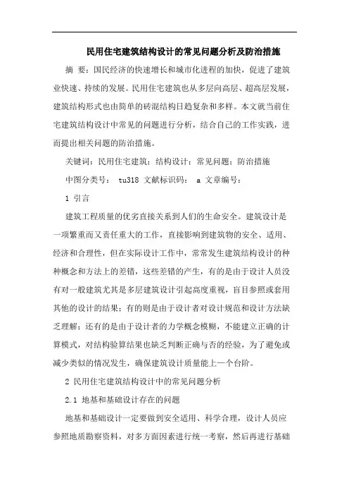 民用住宅建筑结构设计的常见问题分析及防治措施