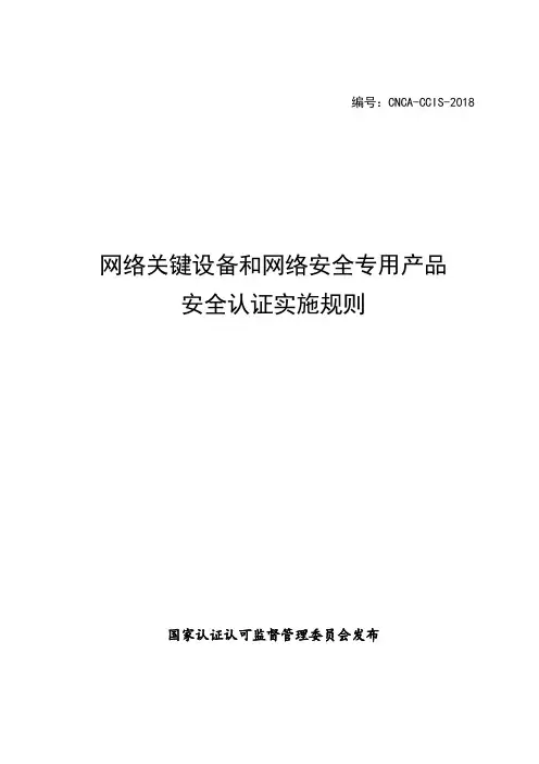 网络关键设备和网络安全专用产品安全认证实施规则(编号：CNCA-CCIS-2018)