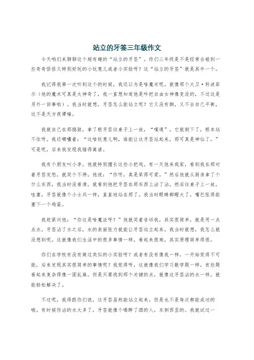 站立的牙签三年级作文