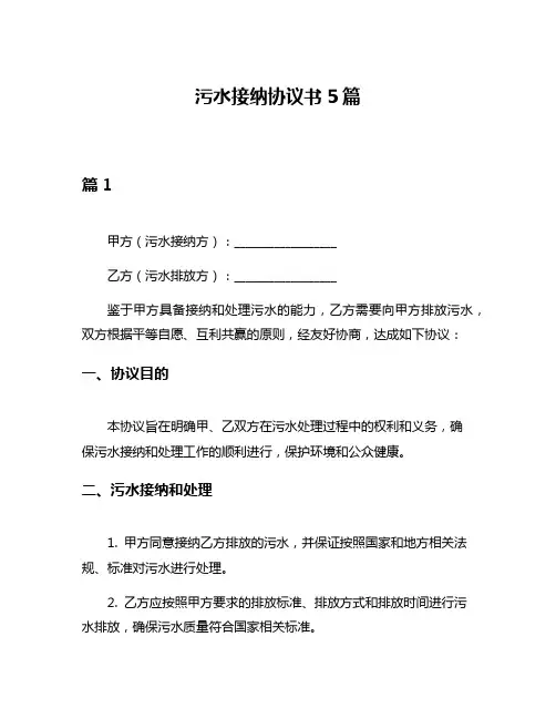 污水接纳协议书5篇