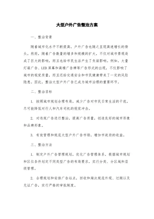 大型户外广告整治方案