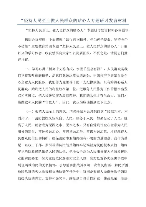 “坚持人民至上做人民群众的贴心人专题研讨发言材料
