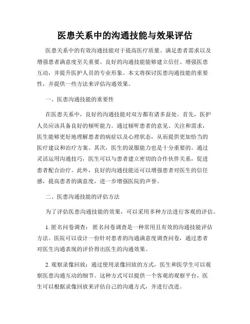 医患关系中的沟通技能与效果评估