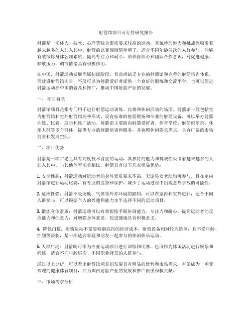 射箭馆项目可行性研究报告