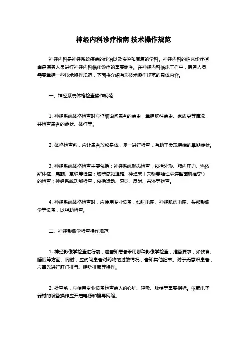 神经内科诊疗指南 技术操作规范
