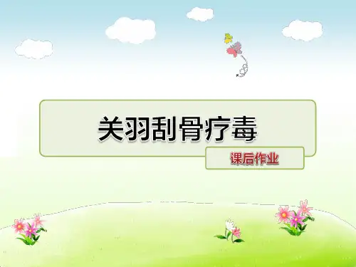 教科版三年级语文下册 关羽刮骨疗毒 课后作业【新版】