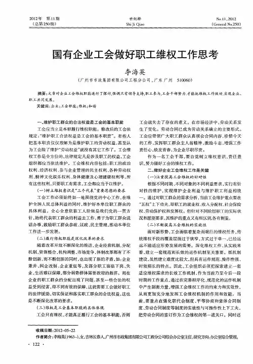 国有企业工会做好职工维权工作思考