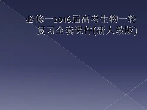 必修一2016届高考生物一轮复习全套课件(新人教版)
